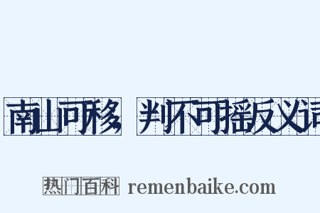 南山可移，判不可摇反义词是什么意思的图片